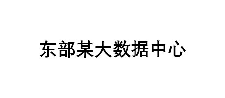 東部某大數(shù)據(jù)中心