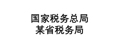 國(guó)家稅務(wù)總局某省稅務(wù)局項(xiàng)目